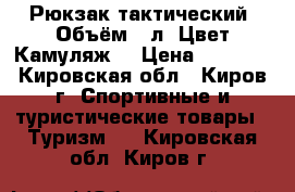 Рюкзак тактический. Объём:30л. Цвет:Камуляж. › Цена ­ 1 900 - Кировская обл., Киров г. Спортивные и туристические товары » Туризм   . Кировская обл.,Киров г.